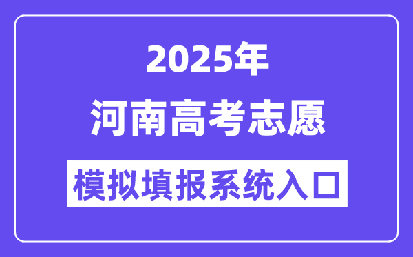2025年河南高考志愿模擬填報系統入口(https://pzwb.haeea.cn)