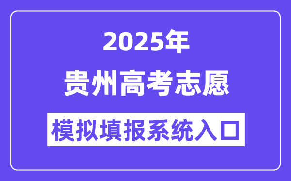 2025年貴州高考志愿模擬填報系統入口(http://gkks.eaagz.org.cn)