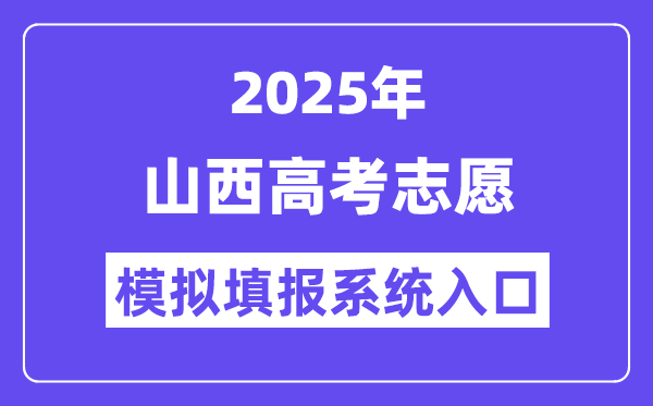 2025年山西高考志愿模擬填報系統(tǒng)入口(www.sxkszx.cn)