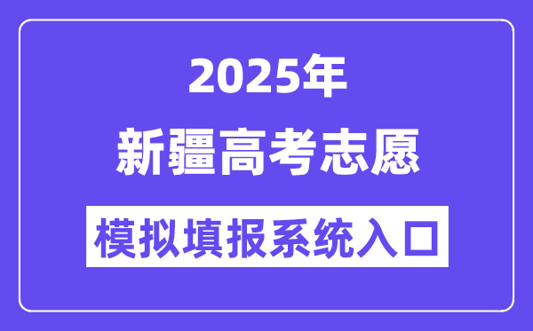 2025年新疆高考志愿模擬填報(bào)系統(tǒng)入口(https://www.xjzk.gov.cn/)
