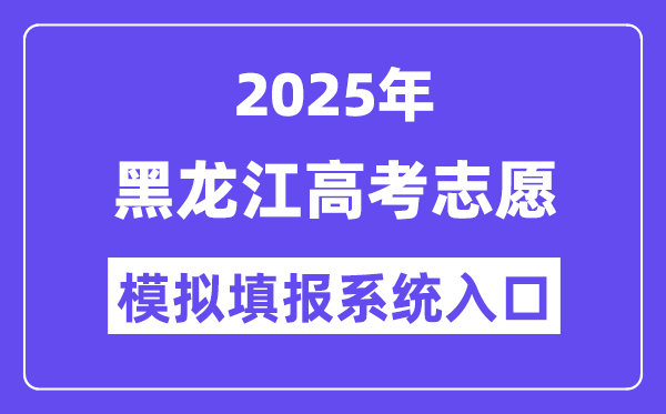 2025年黑龍江高考志愿模擬填報系統入口(https://www.lzk.hl.cn)