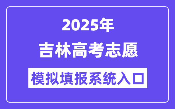 2025年吉林高考志愿模擬填報系統入口(https://gk.jleea.com.cn/)