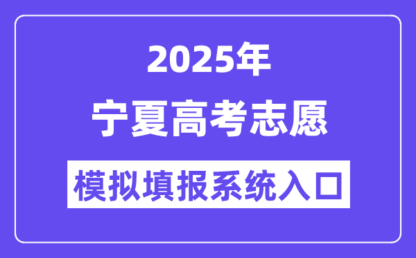 2025年寧夏高考志愿模擬填報系統入口(https://www.nxjyks.cn/)