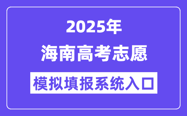 2025年海南高考志愿模擬填報系統入口(ea.hainan.gov.cn)