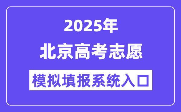 2025年北京高考志愿模擬填報系統入口(https://www.bjeea.cn/)
