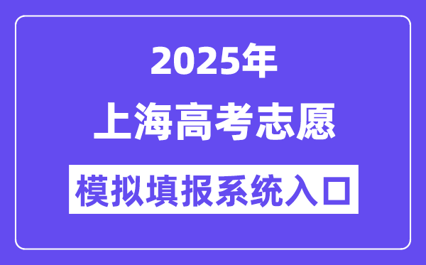 2025年上海高考志愿模擬填報系統(tǒng)入口(www.shmeea.edu.cn)