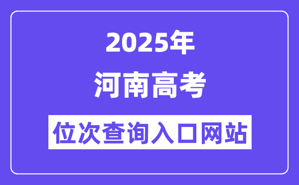 2025年河南高考位次查詢入口網站(https://www.haeea.cn)