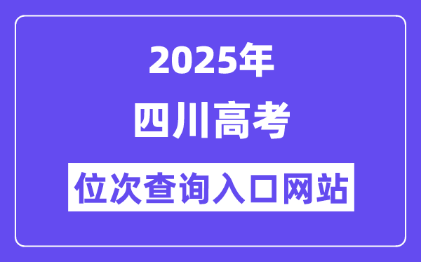 2025年四川高考位次查詢入口網站(https://www.sceea.cn)