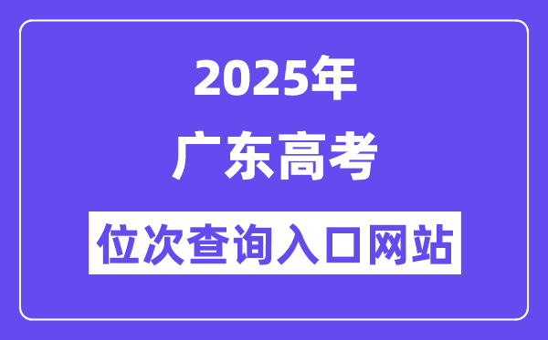 2025年廣東高考位次查詢?nèi)肟诰W(wǎng)站(https://eea.gd.gov.cn/)