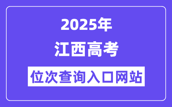 2025年江西高考位次查詢入口網站(http://www.jxeea.cn/)