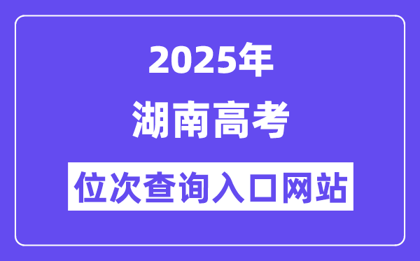 2025年湖南高考位次查詢?nèi)肟诰W(wǎng)站(https://www.hneeb.cn/)