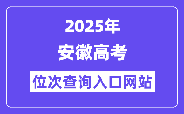 2025年安徽高考位次查詢入口網站(www.ahzsks.cn)
