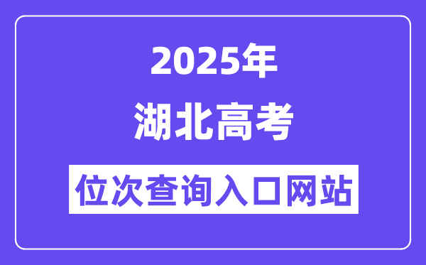 2025年湖北高考位次查詢入口網站(http://www.hbea.edu.cn)