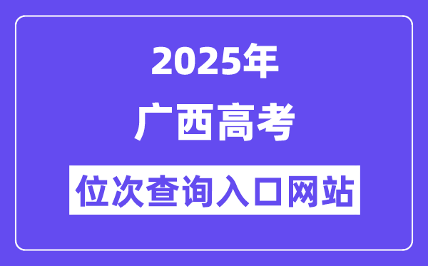 2025年廣西高考位次查詢入口網站(https://www.gxeea.cn)