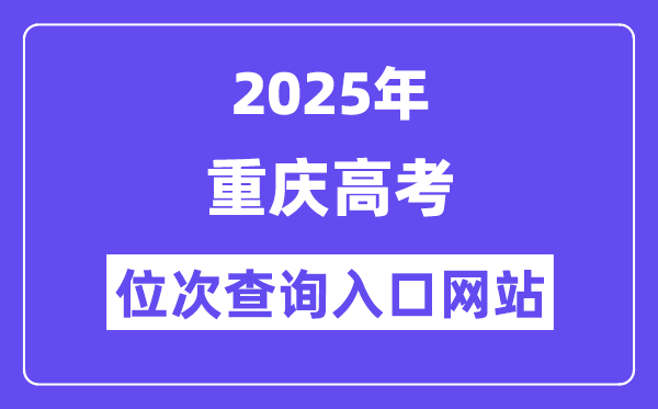 2025年重慶高考位次查詢入口網站(https://www.cqksy.cn/)