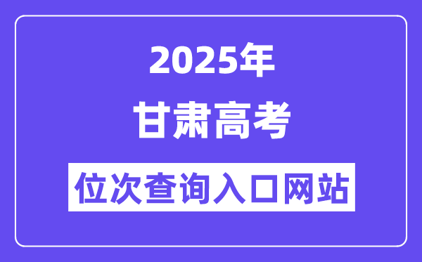 2025年甘肅高考位次查詢入口網站(https://www.ganseea.cn)