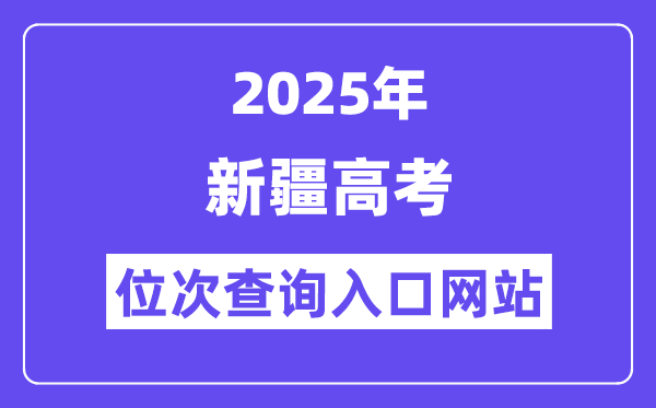 2025年新疆高考位次查詢入口網站(https://www.xjzk.gov.cn/)