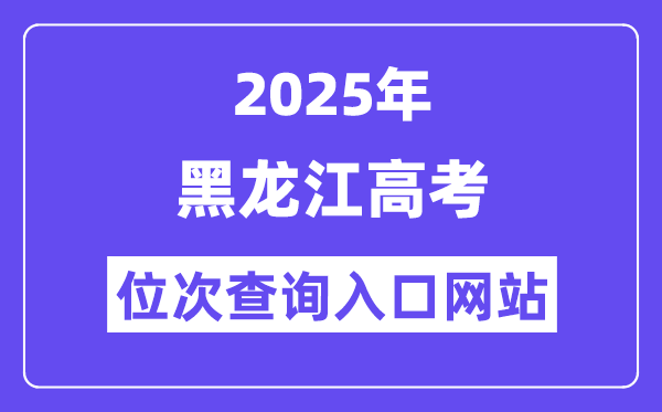 2025年黑龍江高考位次查詢入口網站(https://www.lzk.hl.cn)