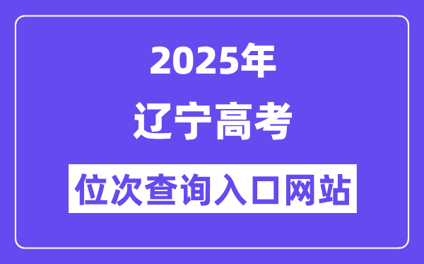 2025年遼寧高考位次查詢入口網站(https://www.lnzsks.com)