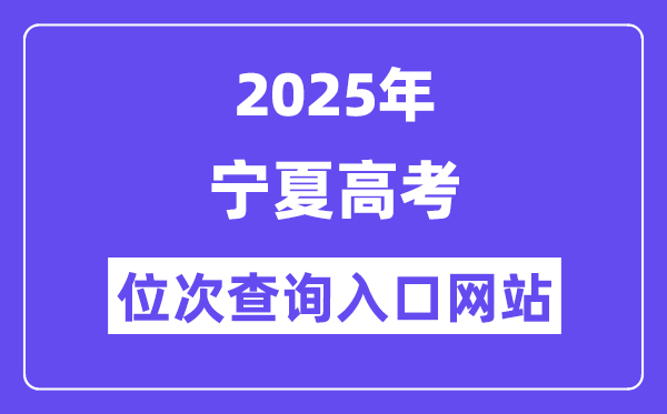 2025年寧夏高考位次查詢入口網站(https://www.nxjyks.cn/)