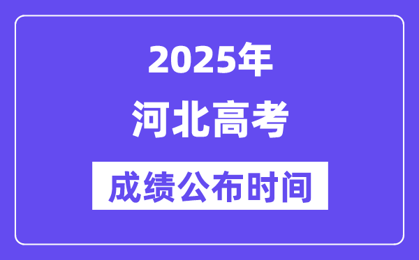 2025年河北高考成績公布時間（附查詢方式）