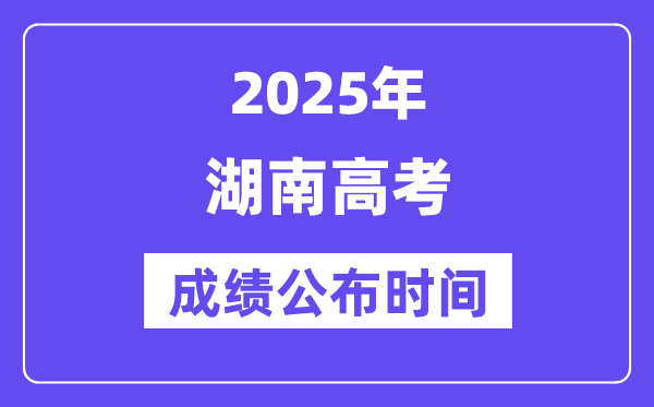 2025年湖南高考成績公布時間（附查詢方式）
