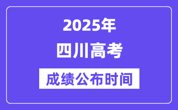 2025年四川高考成績公布時間（附查詢方式）