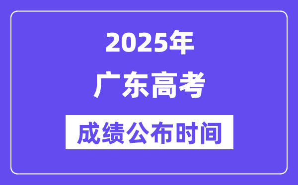2025年廣東高考成績公布時間（附查詢方式）
