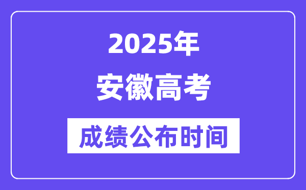 2025年安徽高考成績公布時間（附查詢方式）