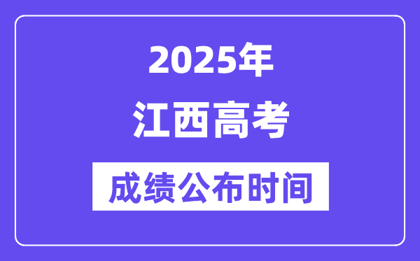 2025年江西高考成績公布時間（附查詢方式）