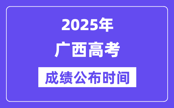 2025年廣西高考成績公布時間（附查詢方式）