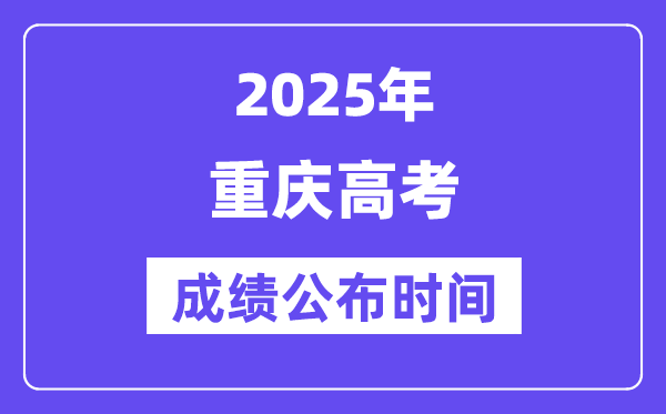 2025年重慶高考成績公布時間（附查詢方式）