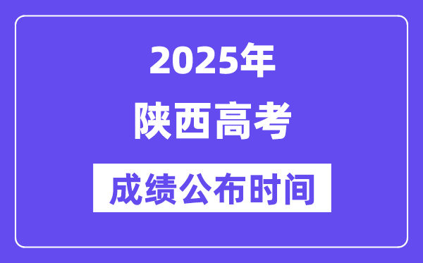 2025年陜西高考成績公布時間（附查詢方式）