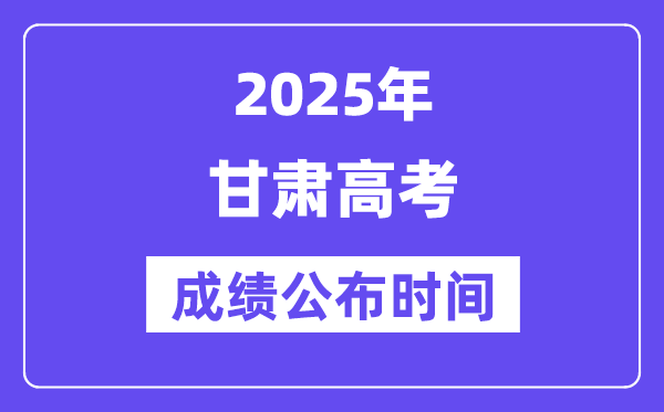 2025年甘肅高考成績公布時間（附查詢方式）