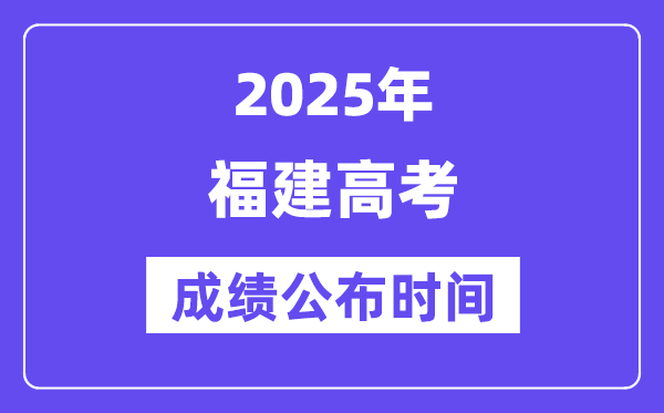 2025年福建高考成績公布時間（附查詢方式）