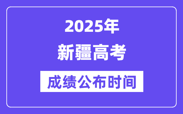 2025年新疆高考成績公布時間（附查詢方式）