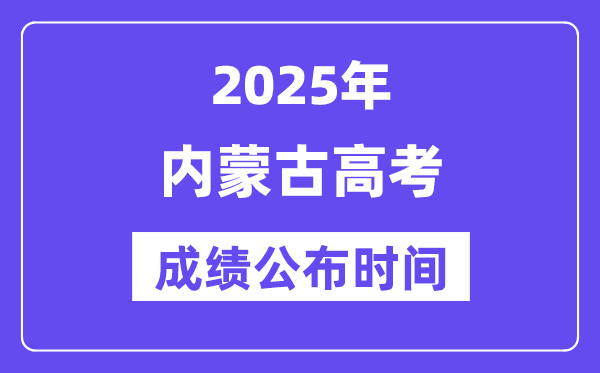2025年內蒙古高考成績公布時間（附查詢方式）
