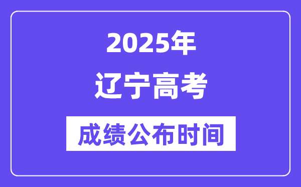 2025年遼寧高考成績公布時間（附查詢方式）