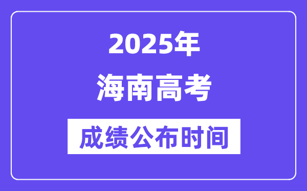 2025年海南高考成績公布時間（附查詢方式）