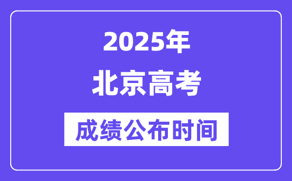 2025年北京高考成績公布時間（附查詢方式）