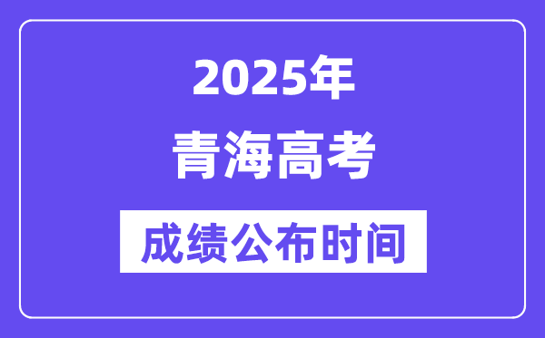 2025年青海高考成績公布時間（附查詢方式）