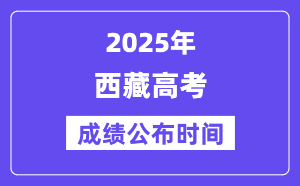 2025年西藏高考成績公布時間（附查詢方式）