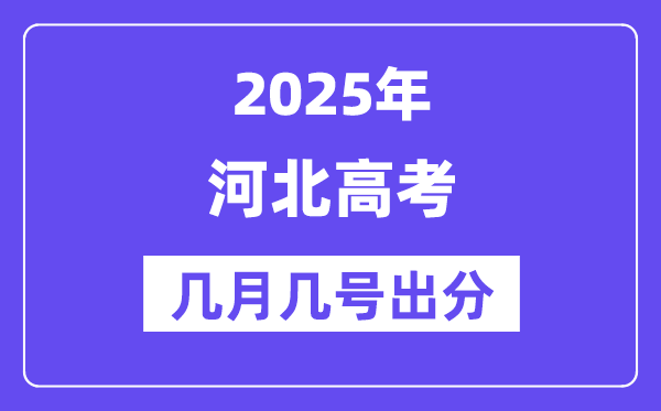 2025河北高考后多久出分,河北高考成績公布時間是幾月幾號？