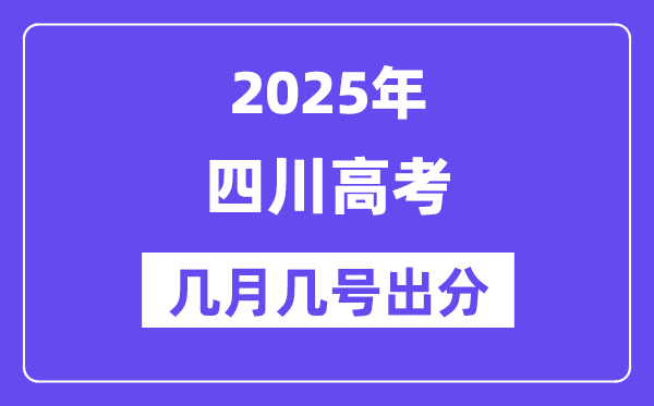2025四川高考后多久出分,四川高考成績(jī)公布時(shí)間是幾月幾號(hào)？