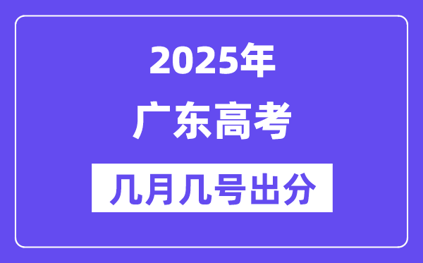 2025廣東高考后多久出分,廣東高考成績公布時間是幾月幾號？
