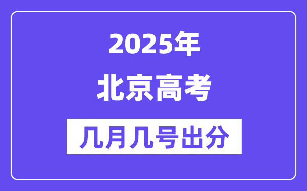2025北京高考后多久出分,北京高考成績公布時間是幾月幾號？