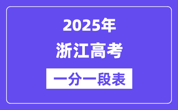 浙江高考分數線2025年一分一段表