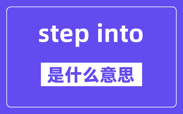 step into是什么意思,中文翻譯是什么