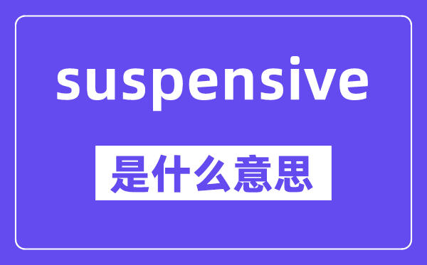 suspensive是什么意思,中文翻譯是什么