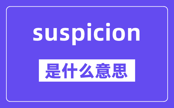 suspicion是什么意思,suspicion怎么讀,中文翻譯是什么